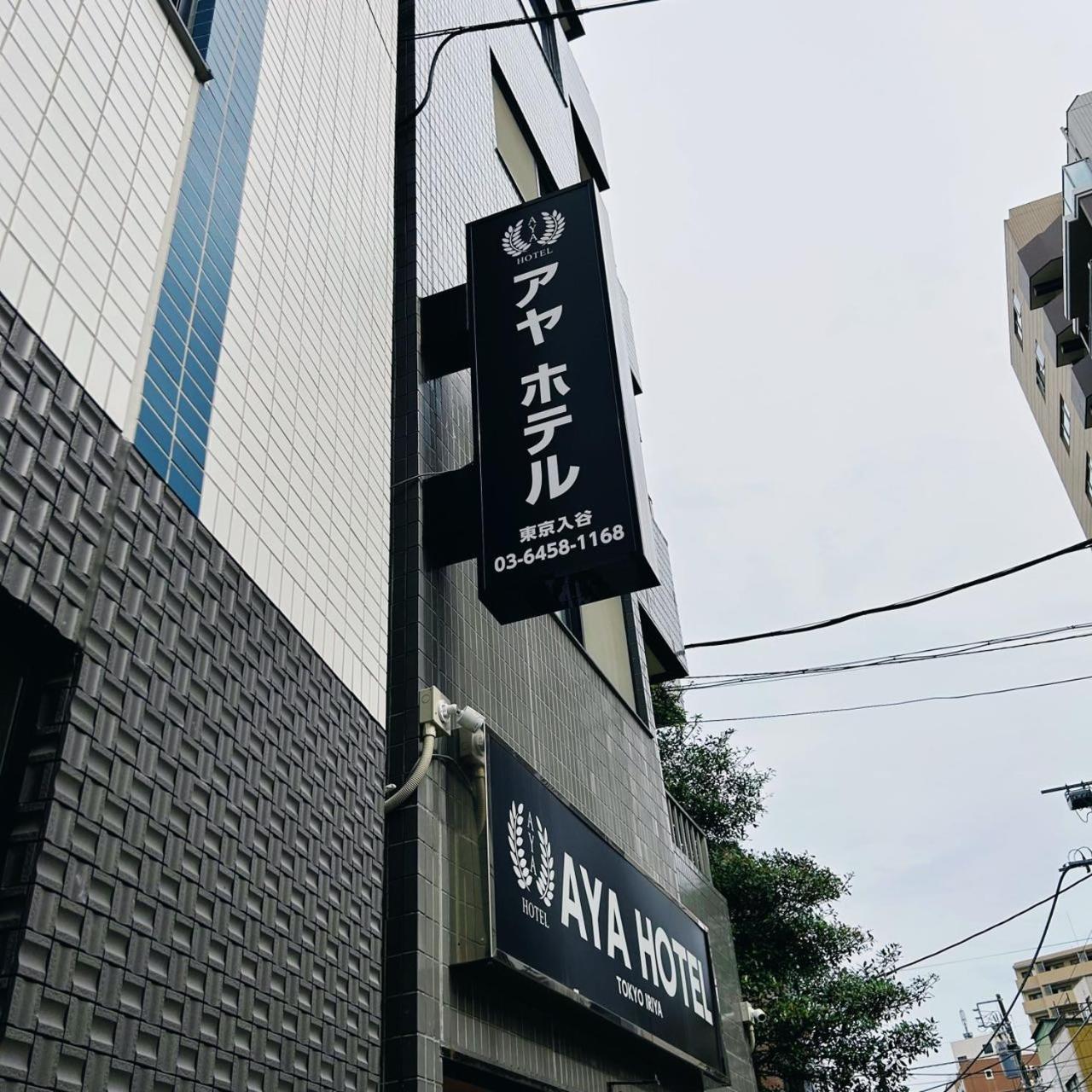 Aya Hotel Tōkyō Extérieur photo